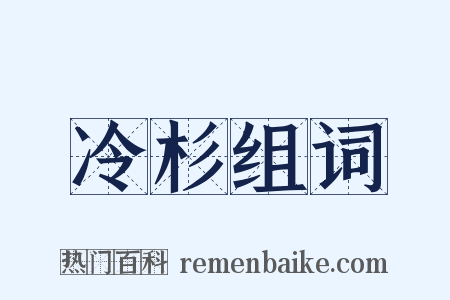 冷杉组词是什么意思的图片